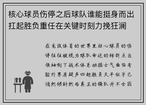 核心球员伤停之后球队谁能挺身而出扛起胜负重任在关键时刻力挽狂澜