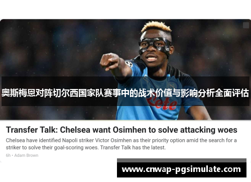 奥斯梅恩对阵切尔西国家队赛事中的战术价值与影响分析全面评估