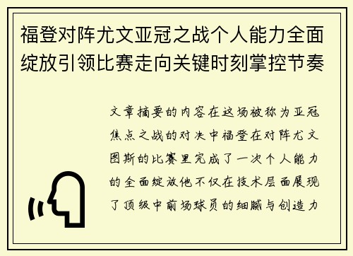 福登对阵尤文亚冠之战个人能力全面绽放引领比赛走向关键时刻掌控节奏 福登对阵尤文亚冠之战个人能力全面绽放引领比赛走向关键时刻掌控节奏