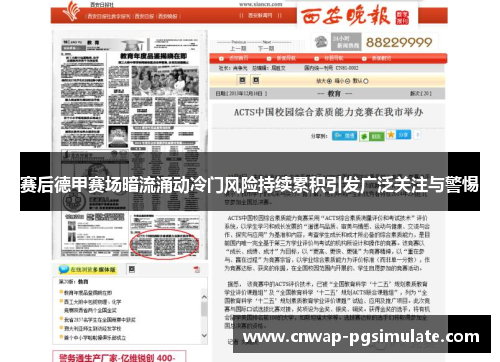 赛后德甲赛场暗流涌动冷门风险持续累积引发广泛关注与警惕