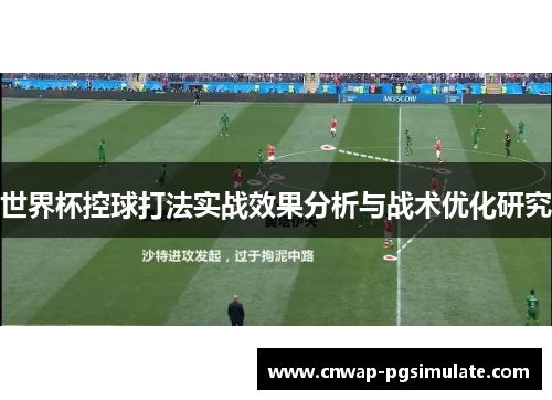 世界杯控球打法实战效果分析与战术优化研究