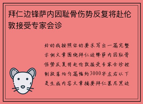 拜仁边锋萨内因耻骨伤势反复将赴伦敦接受专家会诊