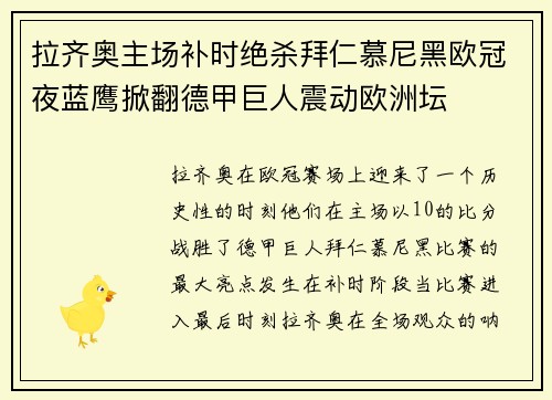 拉齐奥主场补时绝杀拜仁慕尼黑欧冠夜蓝鹰掀翻德甲巨人震动欧洲坛