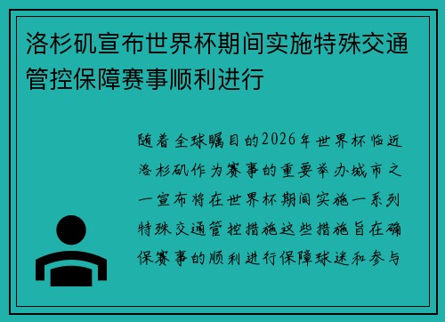 洛杉矶宣布世界杯期间实施特殊交通管控保障赛事顺利进行 洛杉矶宣布世界杯期间实施特殊交通管控保障赛事顺利进行