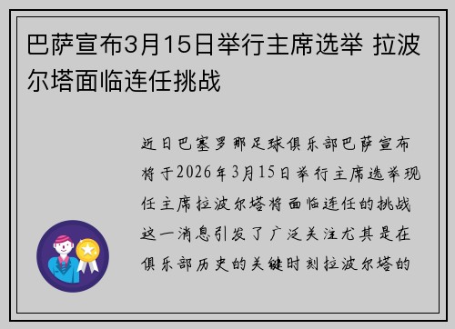 巴萨宣布3月15日举行主席选举 拉波尔塔面临连任挑战