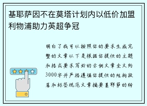 基耶萨因不在莫塔计划内以低价加盟利物浦助力英超争冠