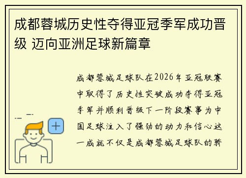 成都蓉城历史性夺得亚冠季军成功晋级 迈向亚洲足球新篇章