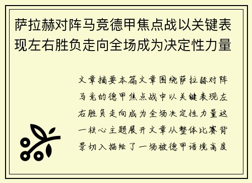 萨拉赫对阵马竞德甲焦点战以关键表现左右胜负走向全场成为决定性力量