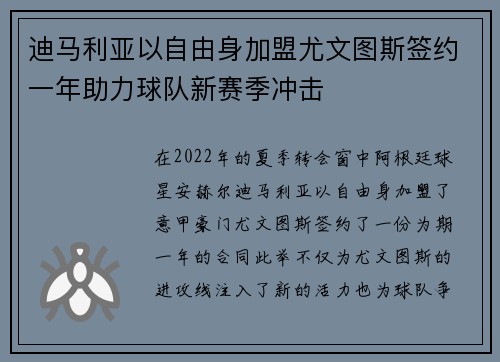 迪马利亚以自由身加盟尤文图斯签约一年助力球队新赛季冲击