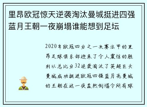 里昂欧冠惊天逆袭淘汰曼城挺进四强蓝月王朝一夜崩塌谁能想到足坛