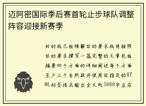 迈阿密国际季后赛首轮止步球队调整阵容迎接新赛季