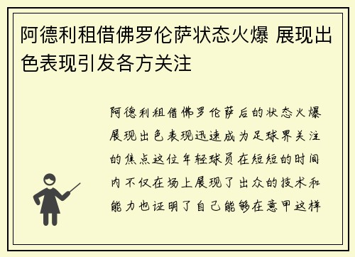 阿德利租借佛罗伦萨状态火爆 展现出色表现引发各方关注