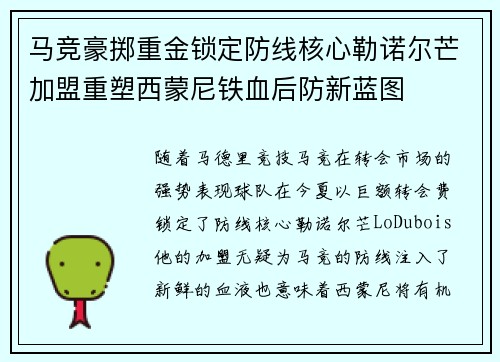 马竞豪掷重金锁定防线核心勒诺尔芒加盟重塑西蒙尼铁血后防新蓝图 马竞豪掷重金锁定防线核心勒诺尔芒加盟重塑西蒙尼铁血后防新蓝图