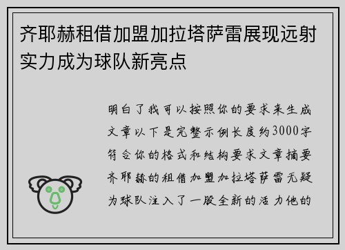 齐耶赫租借加盟加拉塔萨雷展现远射实力成为球队新亮点 齐耶赫租借加盟加拉塔萨雷展现远射实力成为球队新亮点