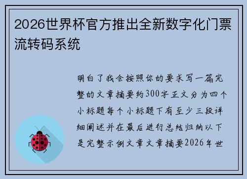 2026世界杯官方推出全新数字化门票流转码系统