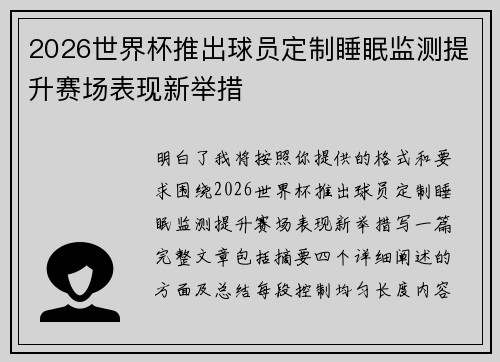 2026世界杯推出球员定制睡眠监测提升赛场表现新举措 2026世界杯推出球员定制睡眠监测提升赛场表现新举措