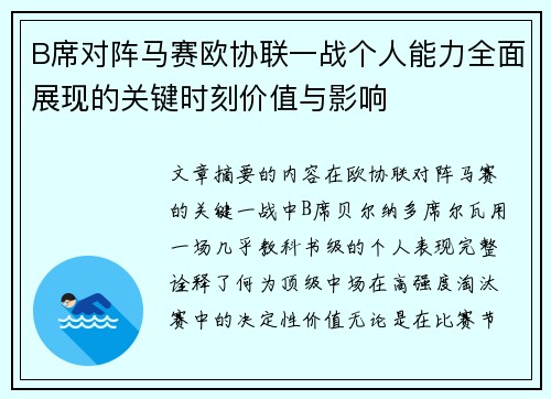 B席对阵马赛欧协联一战个人能力全面展现的关键时刻价值与影响