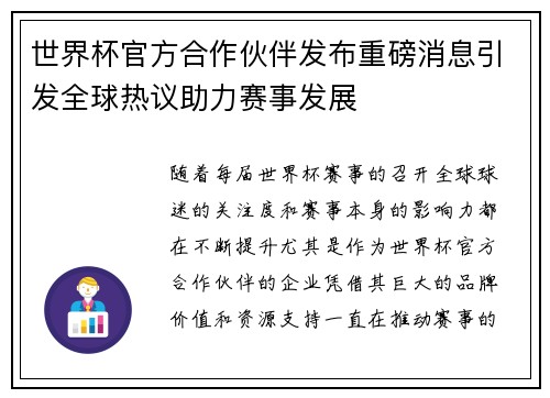世界杯官方合作伙伴发布重磅消息引发全球热议助力赛事发展 世界杯官方合作伙伴发布重磅消息引发全球热议助力赛事发展