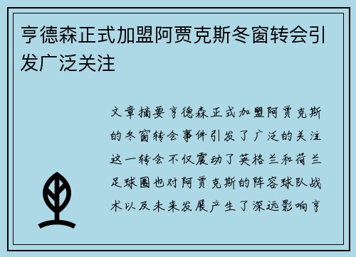 亨德森正式加盟阿贾克斯冬窗转会引发广泛关注 亨德森正式加盟阿贾克斯冬窗转会引发广泛关注