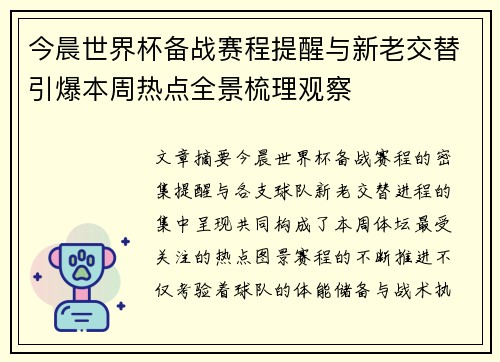 今晨世界杯备战赛程提醒与新老交替引爆本周热点全景梳理观察
