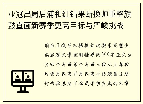 亚冠出局后浦和红钻果断换帅重整旗鼓直面新赛季更高目标与严峻挑战