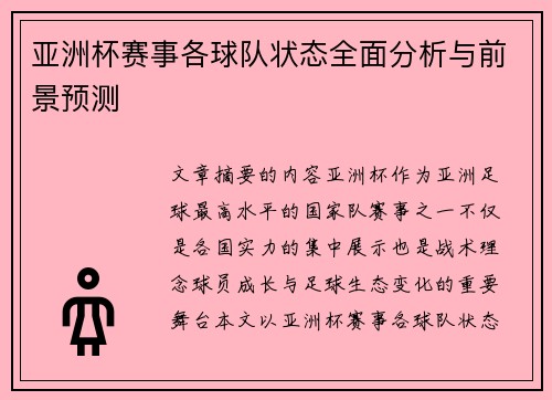 亚洲杯赛事各球队状态全面分析与前景预测