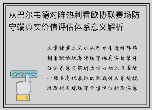 从巴尔韦德对阵热刺看欧协联赛场防守端真实价值评估体系意义解析