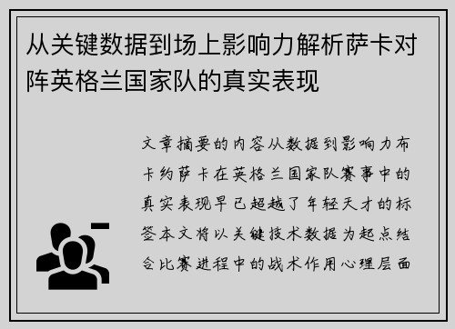 从关键数据到场上影响力解析萨卡对阵英格兰国家队的真实表现 从关键数据到场上影响力解析萨卡对阵英格兰国家队的真实表现