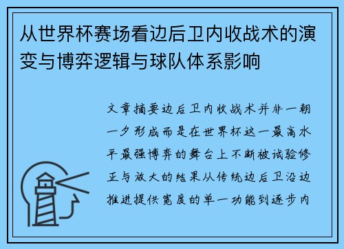 从世界杯赛场看边后卫内收战术的演变与博弈逻辑与球队体系影响