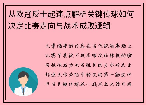 从欧冠反击起速点解析关键传球如何决定比赛走向与战术成败逻辑