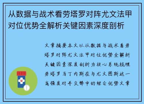 从数据与战术看劳塔罗对阵尤文法甲对位优势全解析关键因素深度剖析 从数据与战术看劳塔罗对阵尤文法甲对位优势全解析关键因素深度剖析