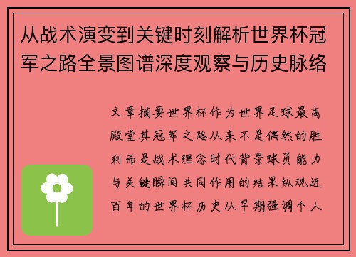 从战术演变到关键时刻解析世界杯冠军之路全景图谱深度观察与历史脉络