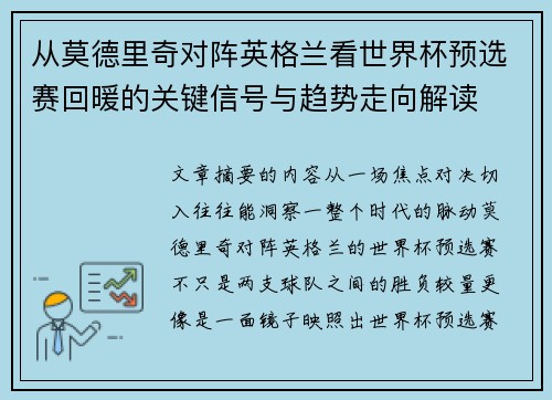 从莫德里奇对阵英格兰看世界杯预选赛回暖的关键信号与趋势走向解读 从莫德里奇对阵英格兰看世界杯预选赛回暖的关键信号与趋势走向解读