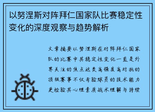 以努涅斯对阵拜仁国家队比赛稳定性变化的深度观察与趋势解析