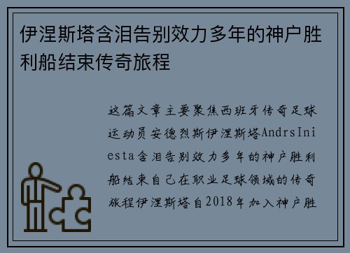 伊涅斯塔含泪告别效力多年的神户胜利船结束传奇旅程