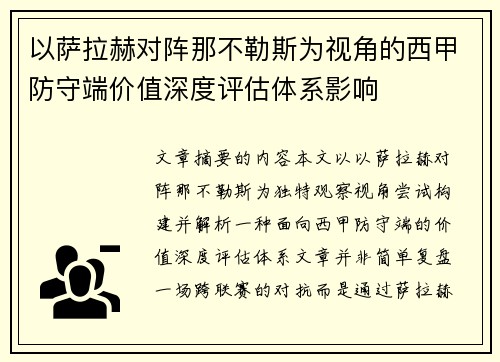以萨拉赫对阵那不勒斯为视角的西甲防守端价值深度评估体系影响