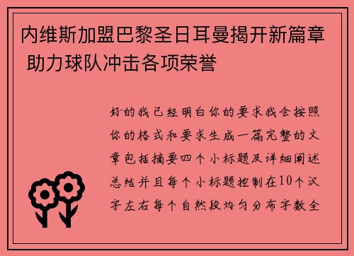 内维斯加盟巴黎圣日耳曼揭开新篇章 助力球队冲击各项荣誉