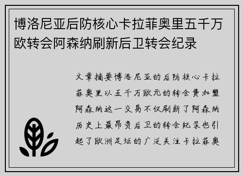 博洛尼亚后防核心卡拉菲奥里五千万欧转会阿森纳刷新后卫转会纪录 博洛尼亚后防核心卡拉菲奥里五千万欧转会阿森纳刷新后卫转会纪录