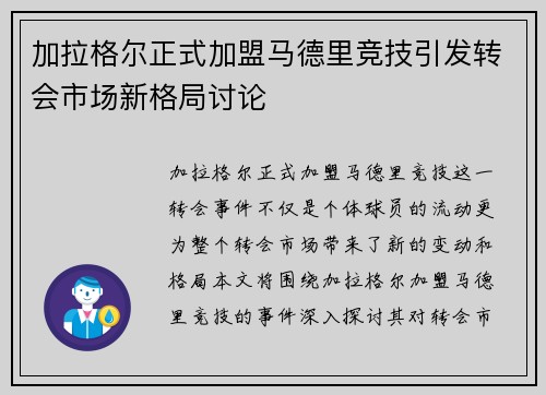 加拉格尔正式加盟马德里竞技引发转会市场新格局讨论