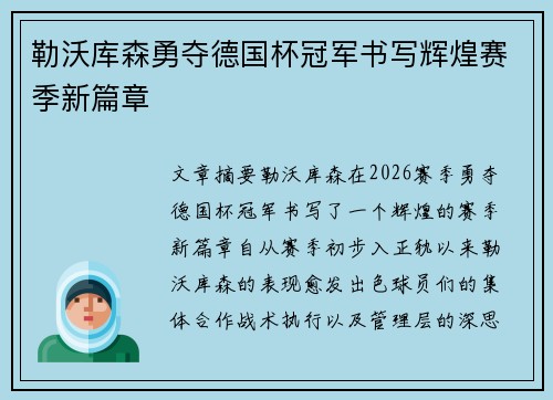 勒沃库森勇夺德国杯冠军书写辉煌赛季新篇章 勒沃库森勇夺德国杯冠军书写辉煌赛季新篇章