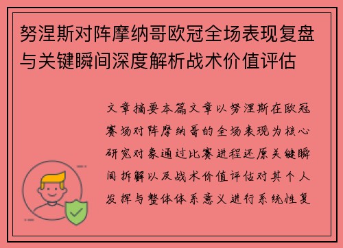 努涅斯对阵摩纳哥欧冠全场表现复盘与关键瞬间深度解析战术价值评估