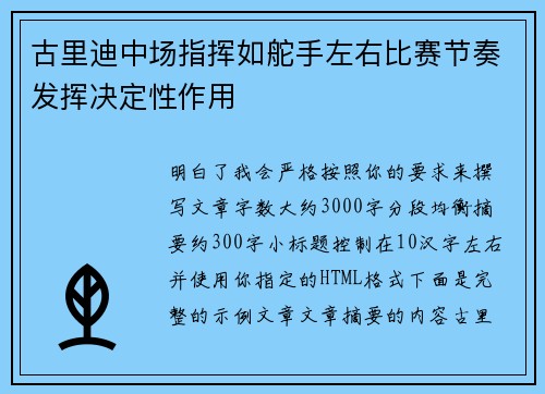 古里迪中场指挥如舵手左右比赛节奏发挥决定性作用