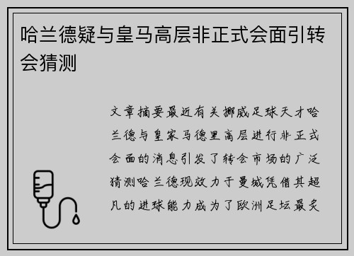 哈兰德疑与皇马高层非正式会面引转会猜测