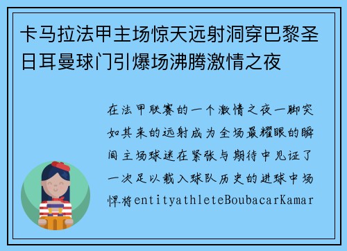 卡马拉法甲主场惊天远射洞穿巴黎圣日耳曼球门引爆场沸腾激情之夜 卡马拉法甲主场惊天远射洞穿巴黎圣日耳曼球门引爆场沸腾激情之夜