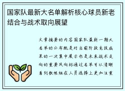 国家队最新大名单解析核心球员新老结合与战术取向展望 国家队最新大名单解析核心球员新老结合与战术取向展望