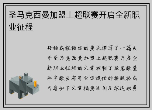 圣马克西曼加盟土超联赛开启全新职业征程