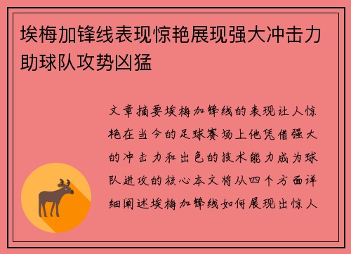 埃梅加锋线表现惊艳展现强大冲击力助球队攻势凶猛