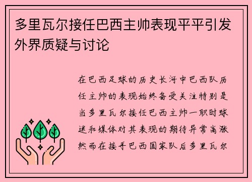 多里瓦尔接任巴西主帅表现平平引发外界质疑与讨论 多里瓦尔接任巴西主帅表现平平引发外界质疑与讨论