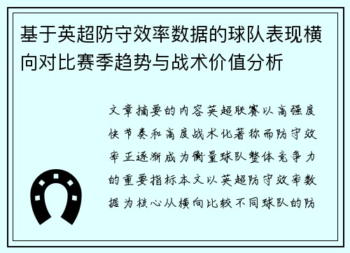 基于英超防守效率数据的球队表现横向对比赛季趋势与战术价值分析