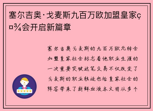 塞尔吉奥·戈麦斯九百万欧加盟皇家社会开启新篇章